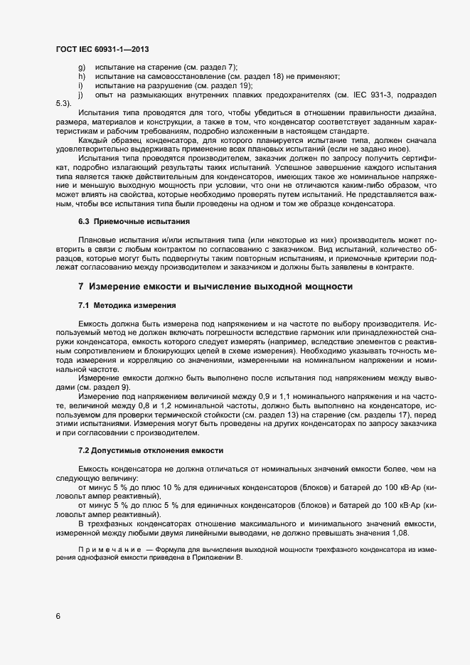 Страница 9 ГОСТ IEC 60931-1-2013