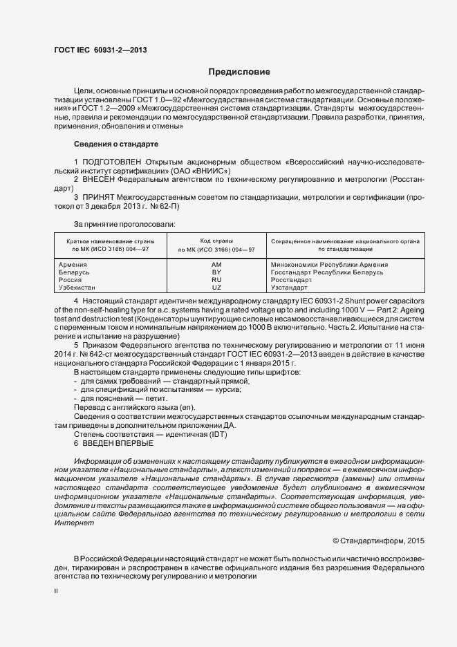 Страница 2 ГОСТ IEC 60931-2-2013