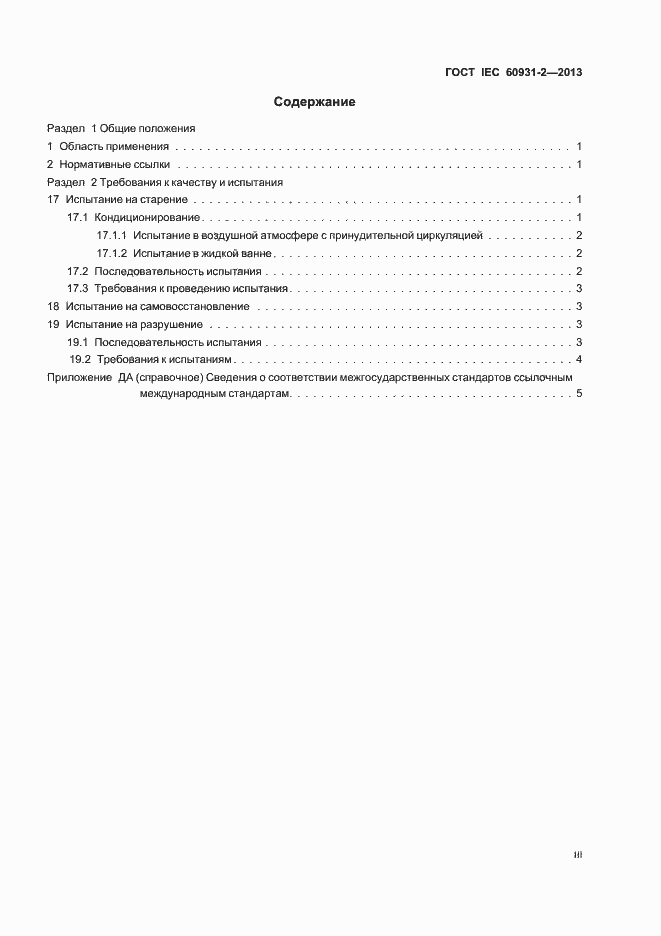 Страница 3 ГОСТ IEC 60931-2-2013