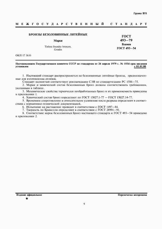 Страница 1 ГОСТ 493-79