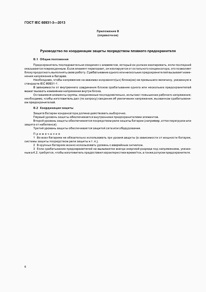 Страница 10 ГОСТ IEC 60931-3-2013