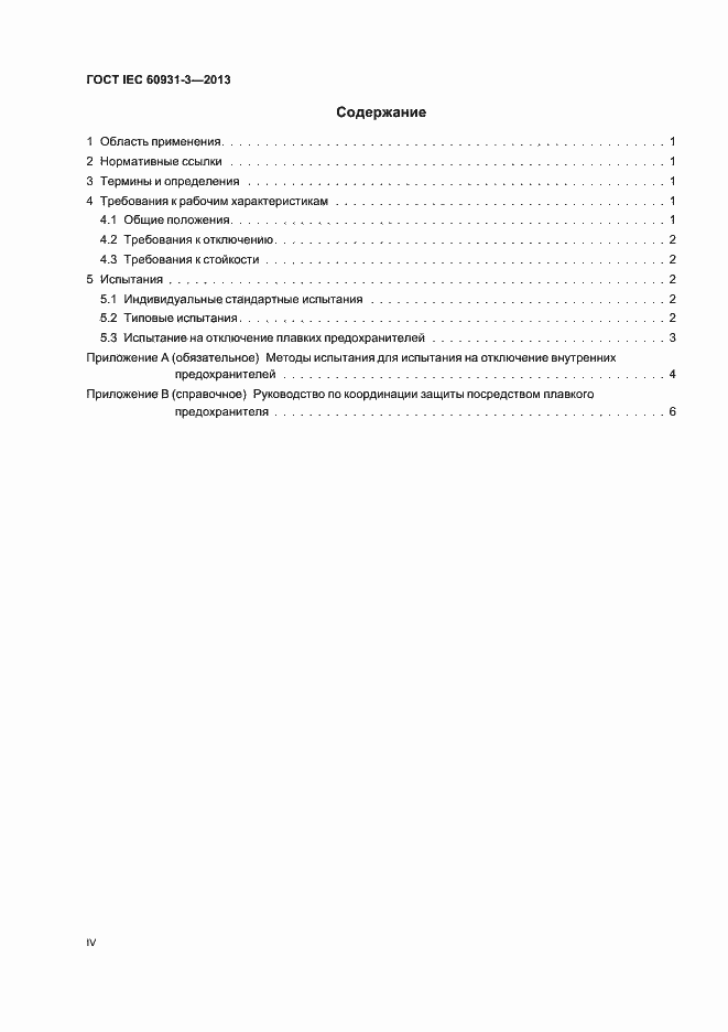 Страница 4 ГОСТ IEC 60931-3-2013