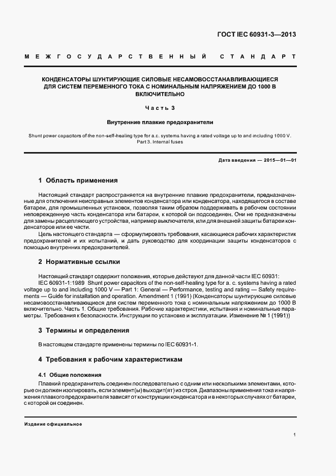 Страница 5 ГОСТ IEC 60931-3-2013