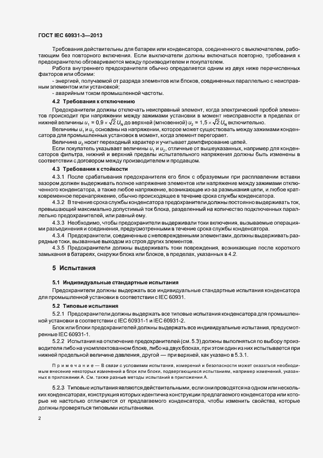 Страница 6 ГОСТ IEC 60931-3-2013