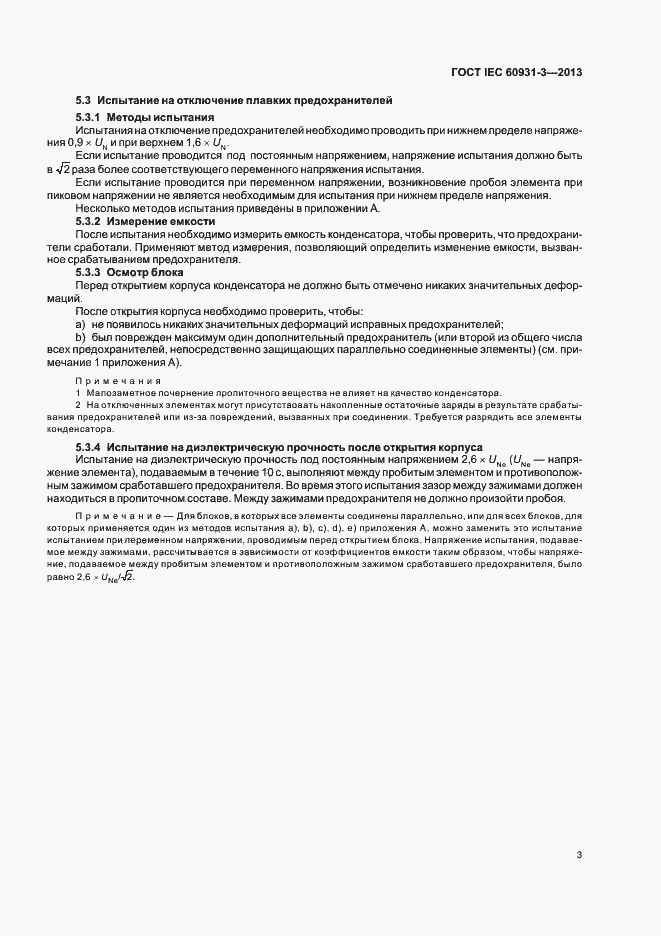 Страница 7 ГОСТ IEC 60931-3-2013