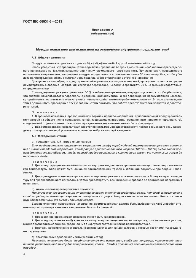 Страница 8 ГОСТ IEC 60931-3-2013