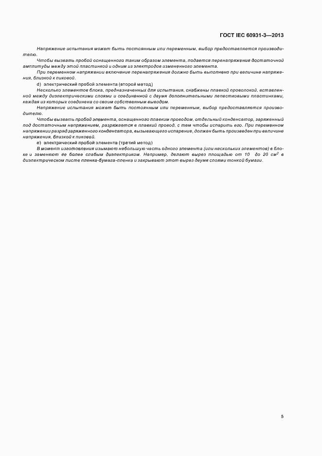 Страница 9 ГОСТ IEC 60931-3-2013