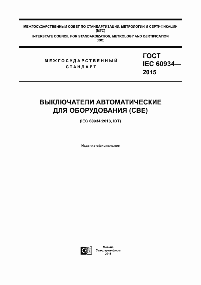 Страница 1 ГОСТ IEC 60934-2015