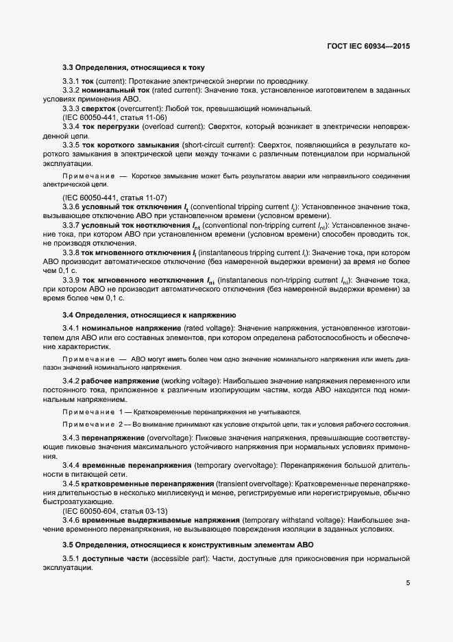 Страница 10 ГОСТ IEC 60934-2015