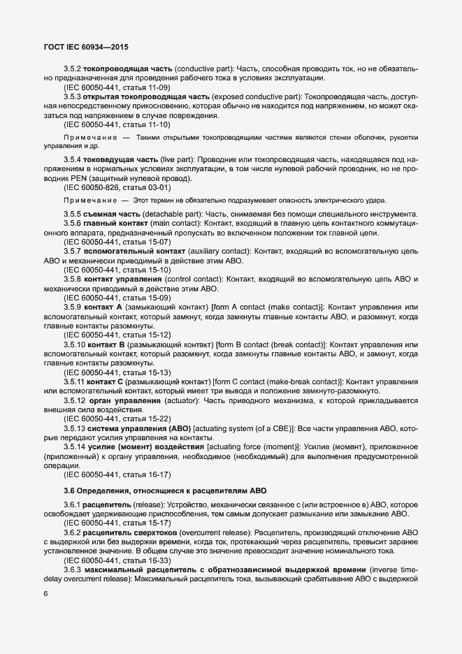Страница 11 ГОСТ IEC 60934-2015