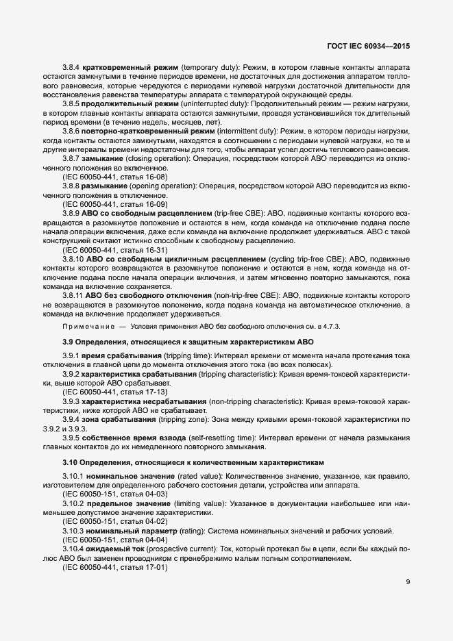 Страница 14 ГОСТ IEC 60934-2015