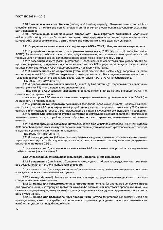Страница 15 ГОСТ IEC 60934-2015