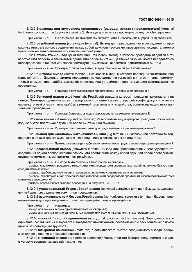 Страница 16 ГОСТ IEC 60934-2015