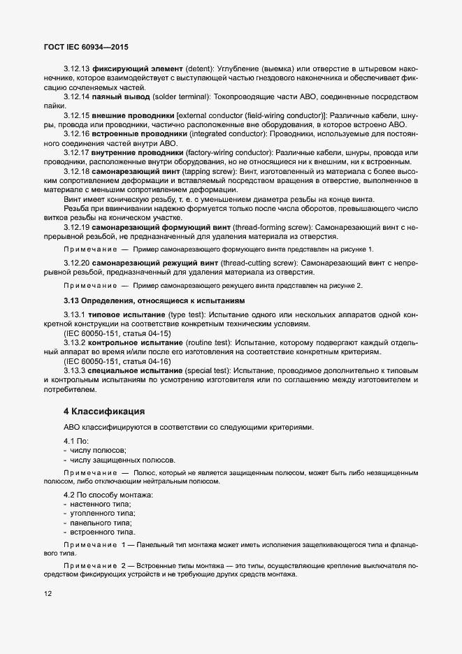 Страница 17 ГОСТ IEC 60934-2015