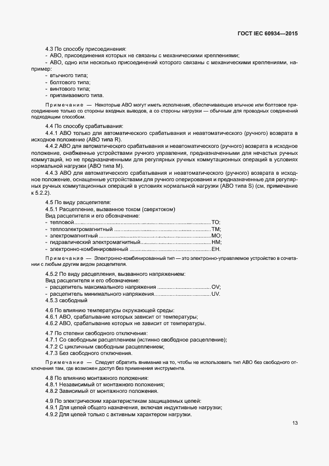 Страница 18 ГОСТ IEC 60934-2015