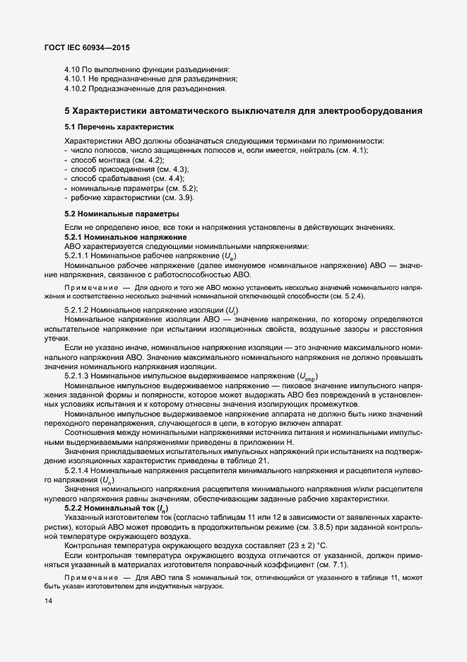 Страница 19 ГОСТ IEC 60934-2015
