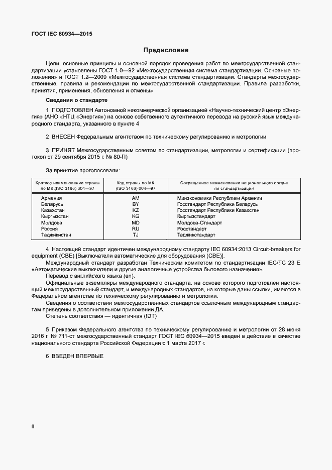 Страница 2 ГОСТ IEC 60934-2015