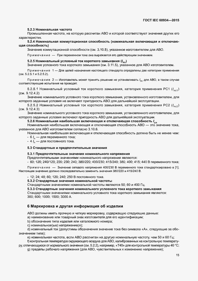 Страница 20 ГОСТ IEC 60934-2015