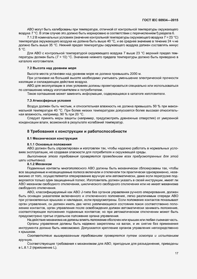 Страница 22 ГОСТ IEC 60934-2015