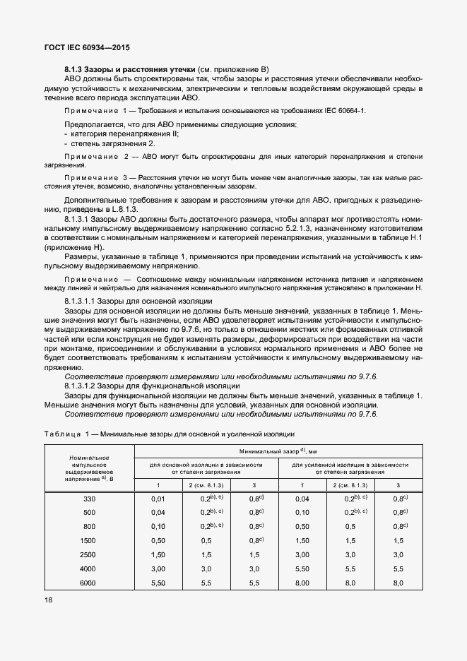 Страница 23 ГОСТ IEC 60934-2015