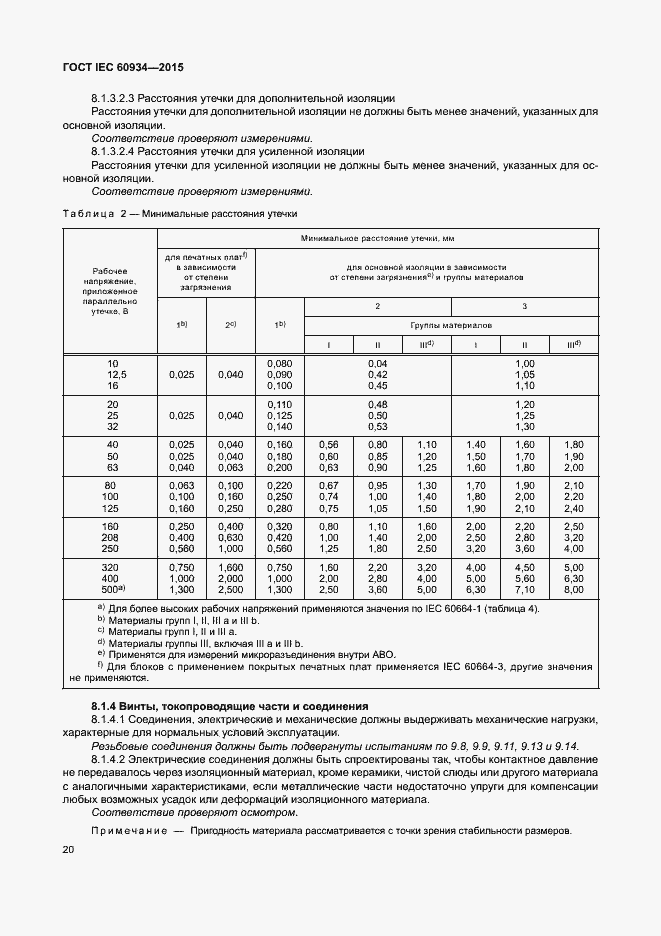 Страница 25 ГОСТ IEC 60934-2015