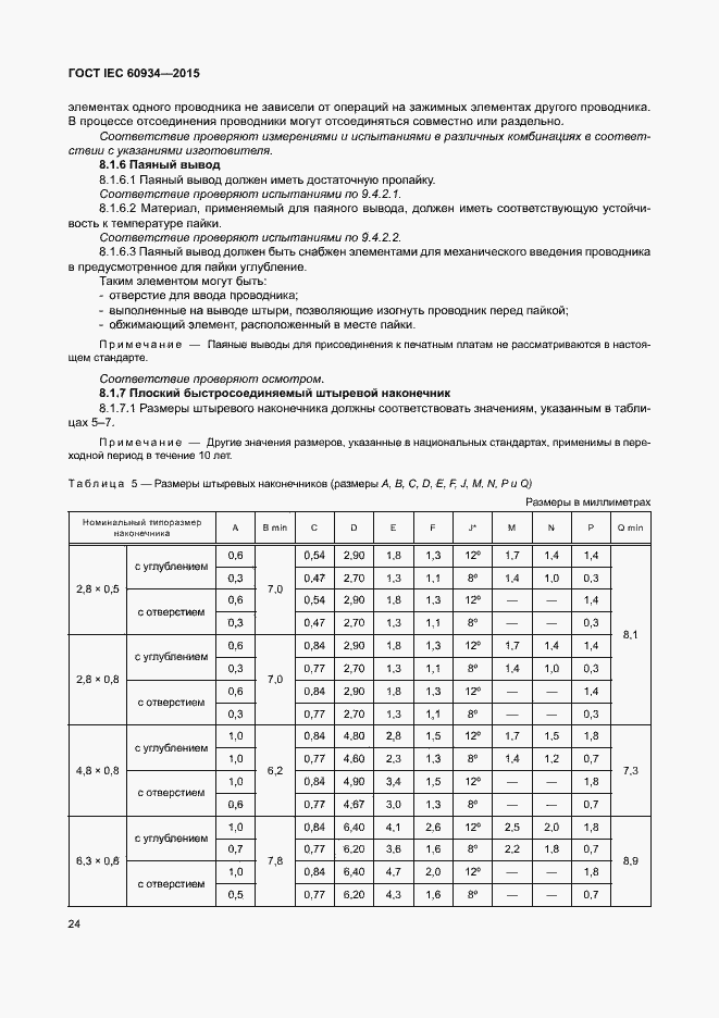 Страница 29 ГОСТ IEC 60934-2015