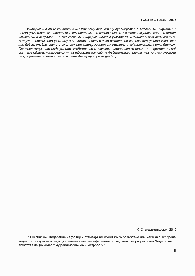 Страница 3 ГОСТ IEC 60934-2015