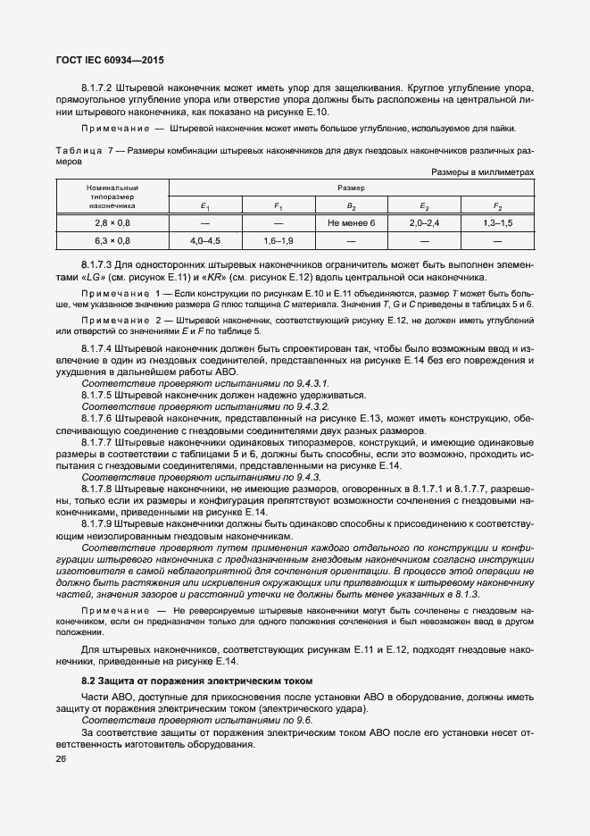 Страница 31 ГОСТ IEC 60934-2015