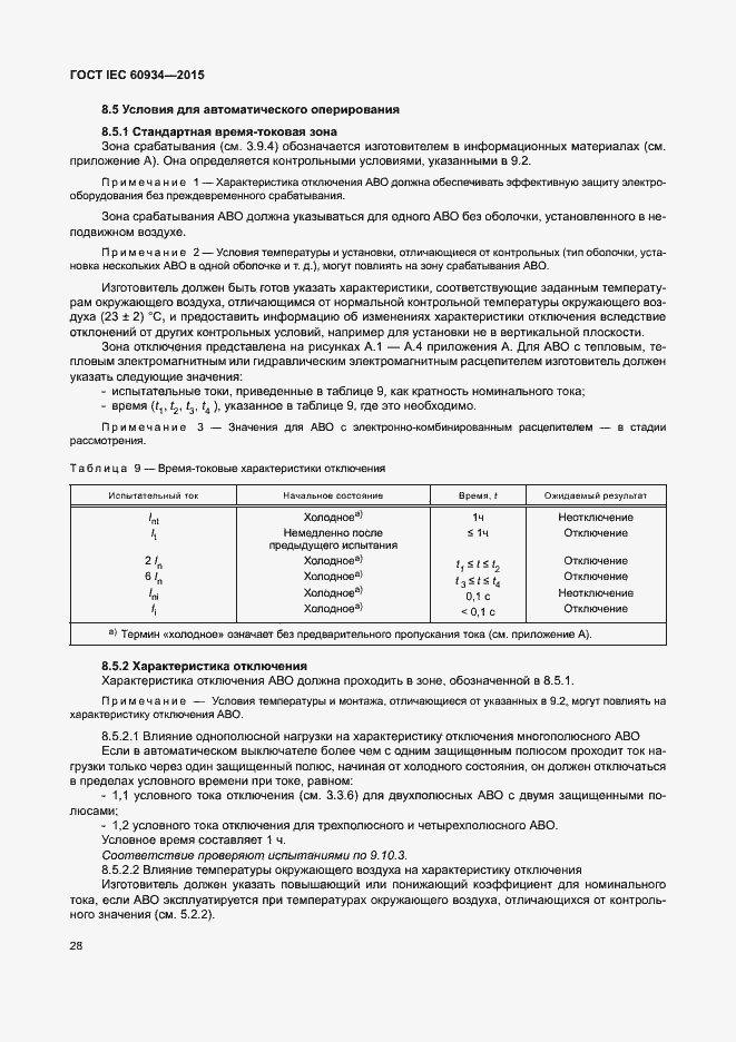 Страница 33 ГОСТ IEC 60934-2015