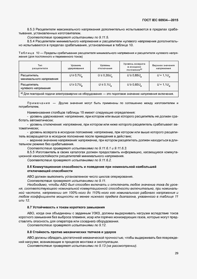 Страница 34 ГОСТ IEC 60934-2015