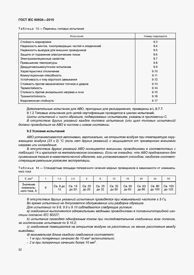 Страница 37 ГОСТ IEC 60934-2015