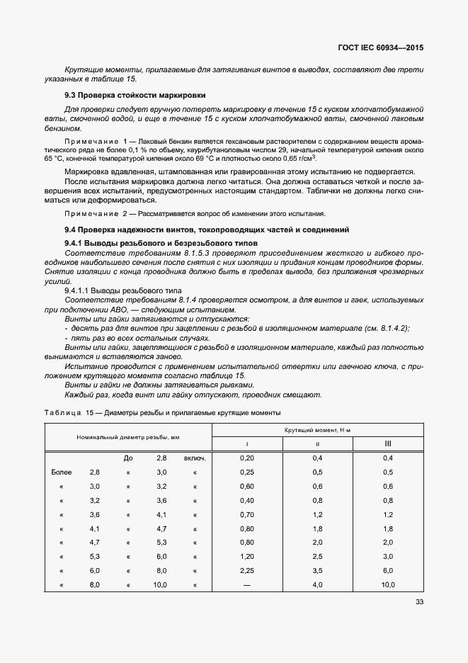 Страница 38 ГОСТ IEC 60934-2015