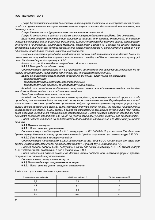 Страница 39 ГОСТ IEC 60934-2015
