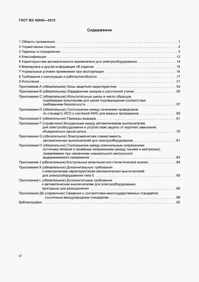 Страница 4 ГОСТ IEC 60934-2015
