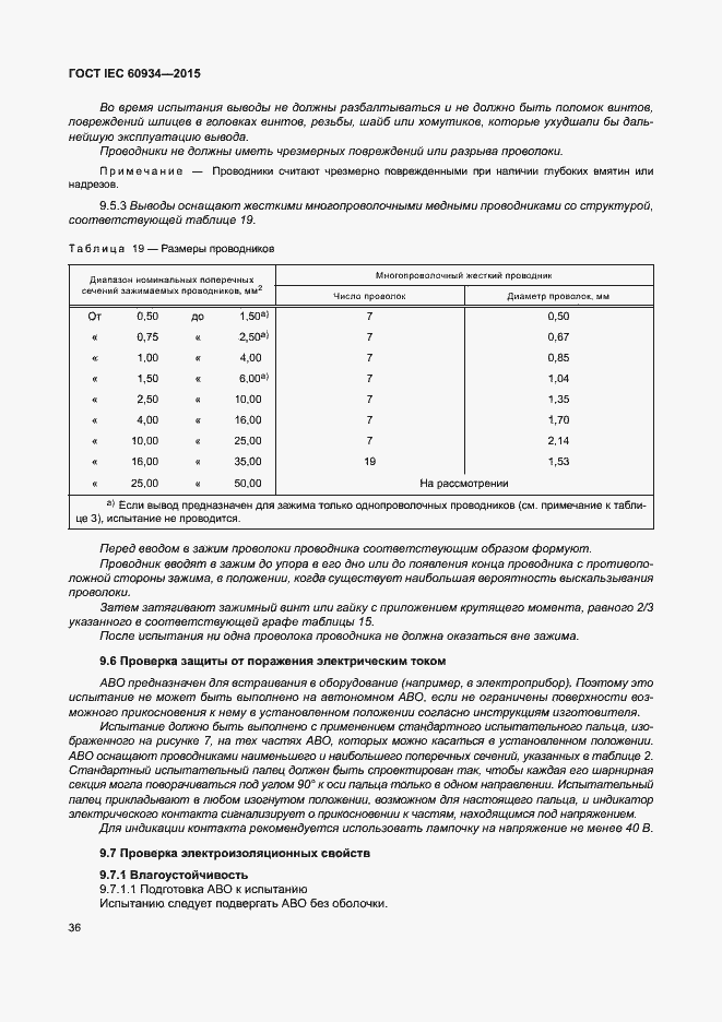 Страница 41 ГОСТ IEC 60934-2015