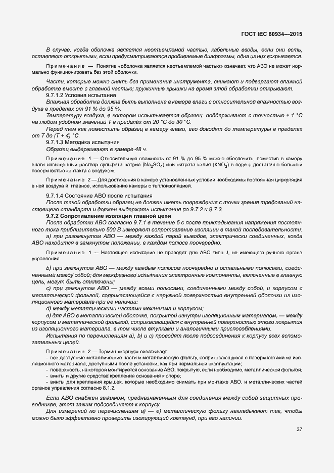 Страница 42 ГОСТ IEC 60934-2015