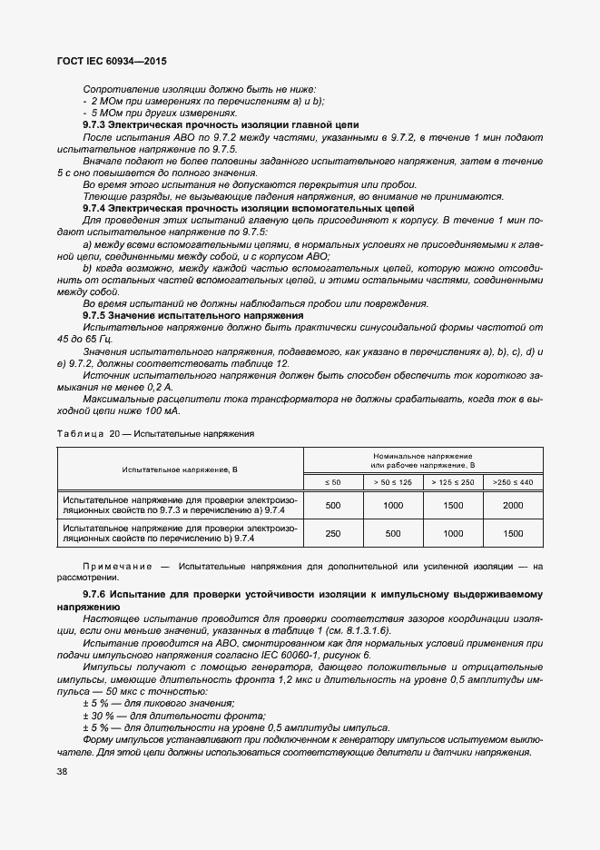 Страница 43 ГОСТ IEC 60934-2015