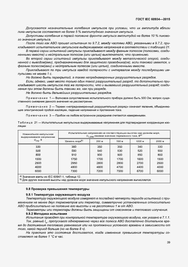 Страница 44 ГОСТ IEC 60934-2015