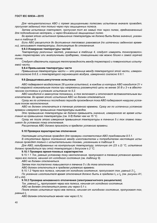 Страница 45 ГОСТ IEC 60934-2015