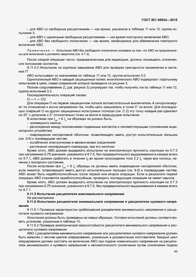 Страница 48 ГОСТ IEC 60934-2015