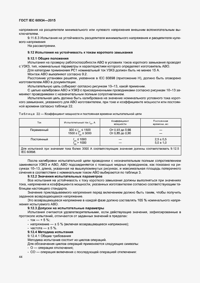Страница 49 ГОСТ IEC 60934-2015