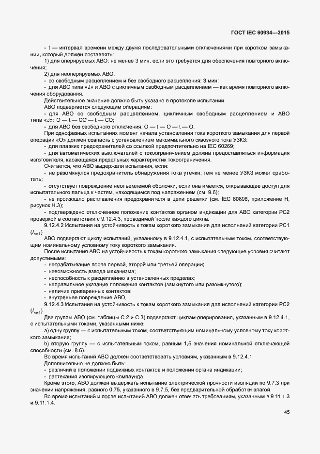 Страница 50 ГОСТ IEC 60934-2015