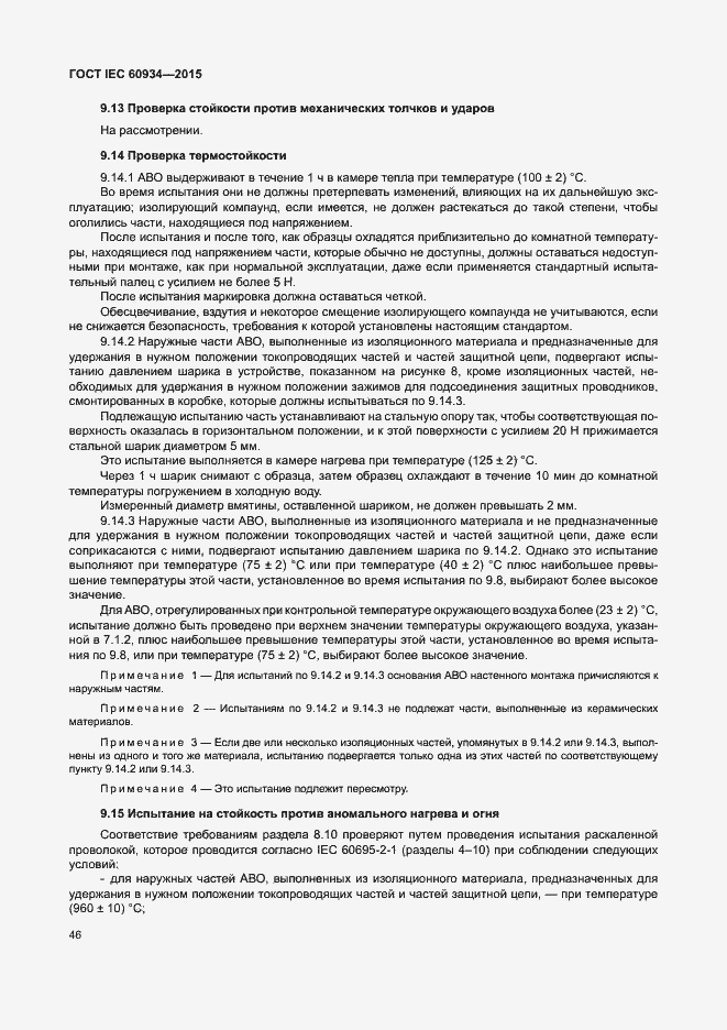 Страница 51 ГОСТ IEC 60934-2015