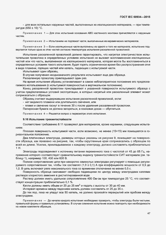 Страница 52 ГОСТ IEC 60934-2015