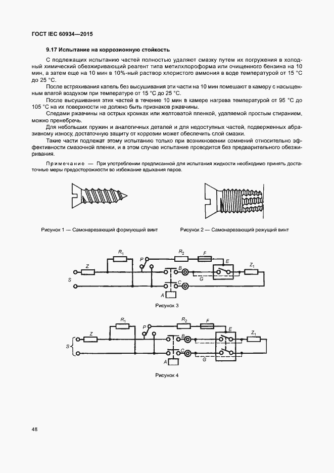 Страница 53 ГОСТ IEC 60934-2015