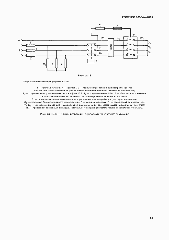 Страница 58 ГОСТ IEC 60934-2015