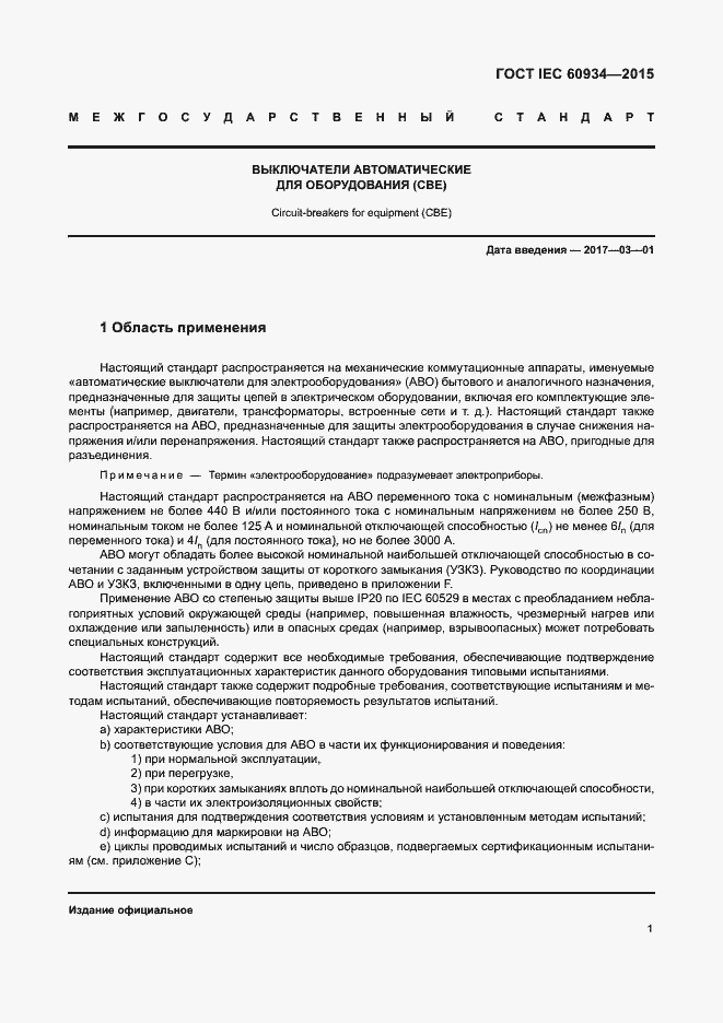 Страница 6 ГОСТ IEC 60934-2015