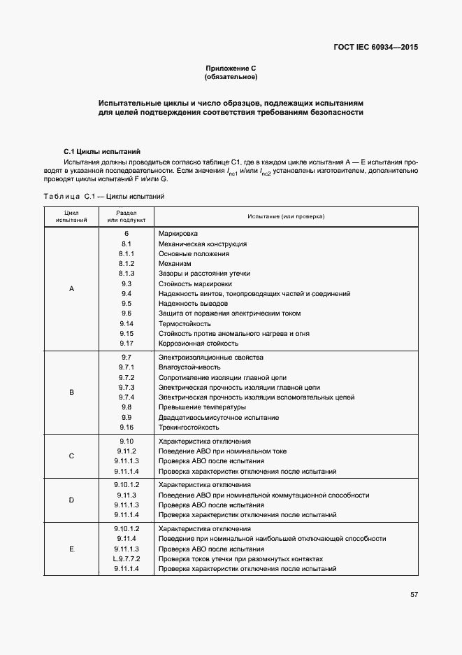 Страница 62 ГОСТ IEC 60934-2015