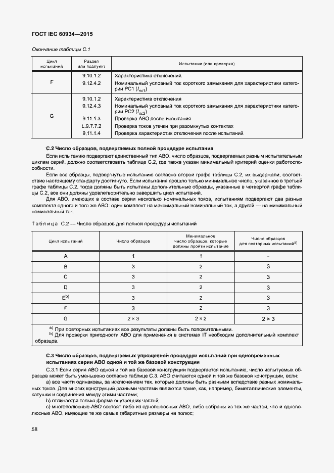 Страница 63 ГОСТ IEC 60934-2015