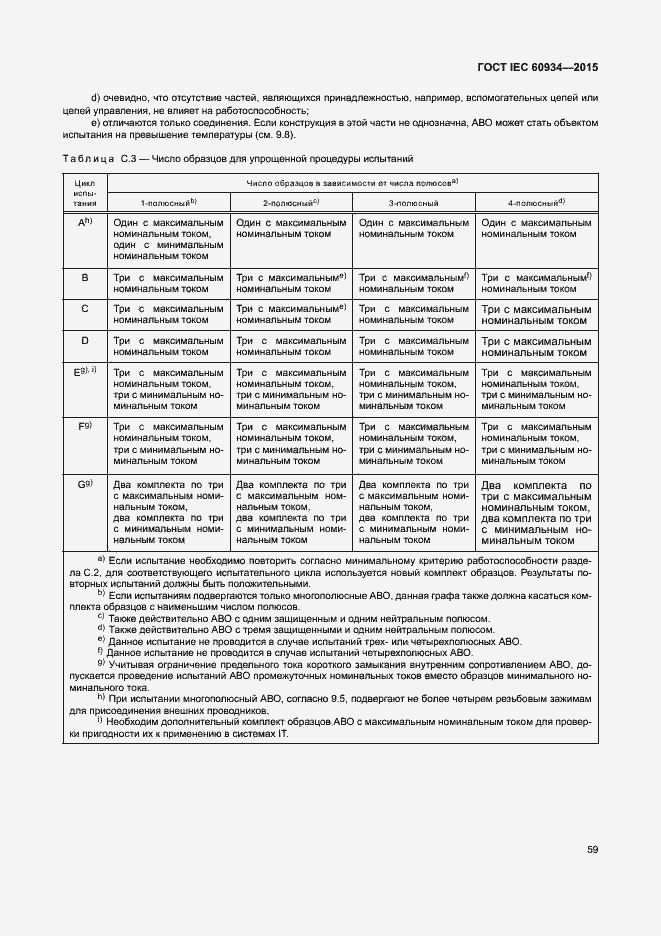 Страница 64 ГОСТ IEC 60934-2015